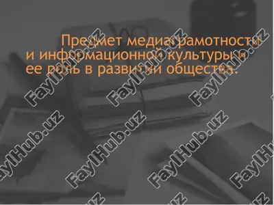 redmet mediagramotnosti i informatsionnoy kulturi i ee rol v razvitii obshestva — PPTX