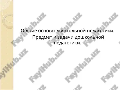 obshie osnovi doshkolnoy pedagogiki — PPT