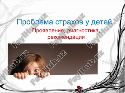 problema straxov u detey — PPT