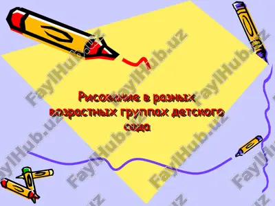 risovanie v raznykh vozrastnykh gruppakh detskogo sada — PPT