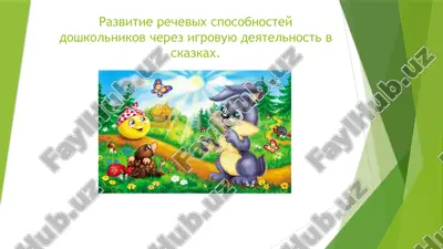 razvitie rechevix sposobnostey doshkolnikov cherez igrovuyu deyatelnost v skazkax — PPTX