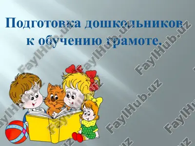 podgotovka doshkolnikov k obucheniyu gramote — PPTX