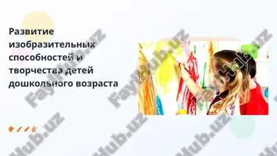 razvitie izobrazitel'nykh sposobnostey i tvorchestva detey doshkol'nogo vozrasta — PPTX