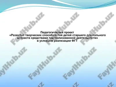 pedagogicheskiy proekt «razvitie tvorcheskix sposobnostey detey starshego doshkolnogo vozrasta sredstvami teatralizovannoy deyatelnosti» — PPTX