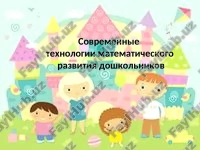 sovremennie texnologii matematicheskogo razvitiya doshkolnikov — PPT