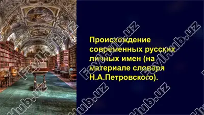 proisxojdenie sovremennix russkix lichnix imen (na materiale slovarya n.a.petrovskogo). — PPTX