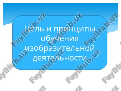 tsel i printsipi obucheniya izobrazitelnoy deyatelnosti — PPTX