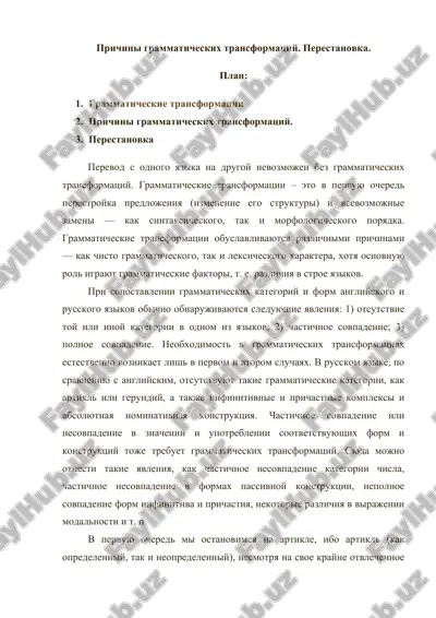 prichini grammaticheskix transformatsiy. perestanovka — DOCX