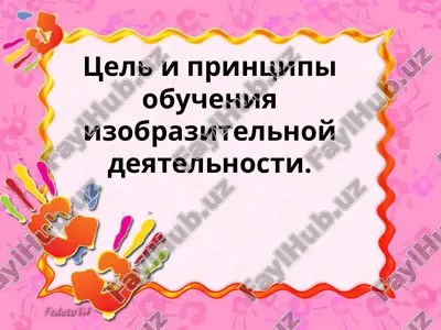 tsel i printsipi obucheniya izobrazitelnoy deyatelnosti — PPT