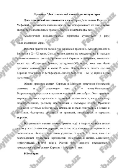 prazdnik den slavyanskoy pismennosti kulturi — DOCX