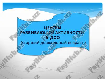 tsentri razvivayushey aktivnosti v doo (starshiy doshkolniy vozrast) — PPTX