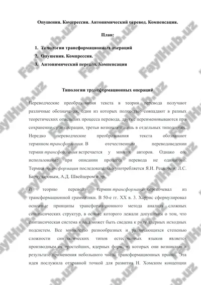 opusheniya. kompressiya. antonimicheskiy perevod. kompensatsiya — DOCX