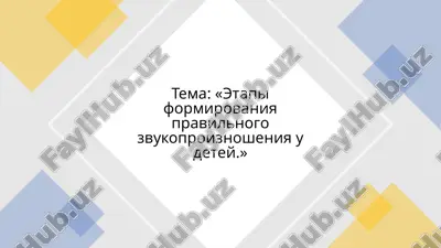 etapi formirovaniya pravilnogo zvukoproiznosheniya u detey — PPTX