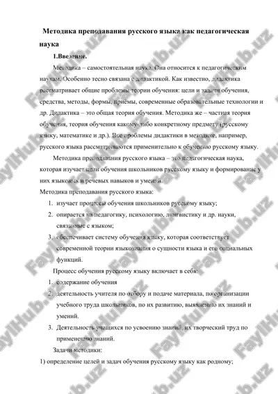 metodika prepodavaniya russkogo yazika — DOCX