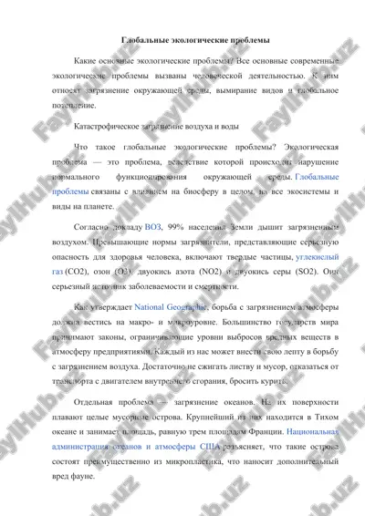 globalnie ekologicheskie problemi — DOCX