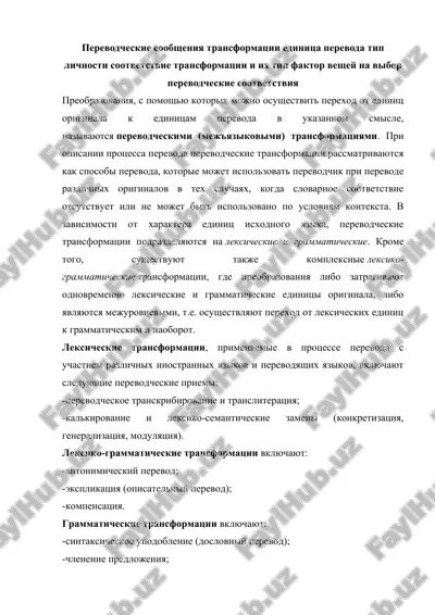 perevodcheskie soobsheniya transformatsii edinitsa perevoda tip lichnosti sootvetstvie transformatsii i ix tip faktor veshey na vibor perevodcheskie sootvetstviya — DOCX