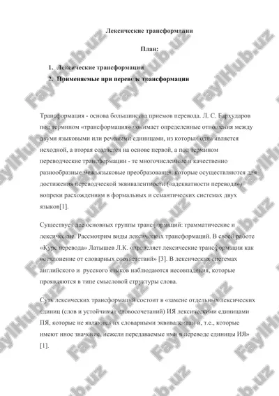 leksicheskie transformatsii — DOCX
