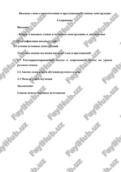 vvodnie slova slovosochetaniya i predlojeniya.vstavnie konstruktsii — DOCX