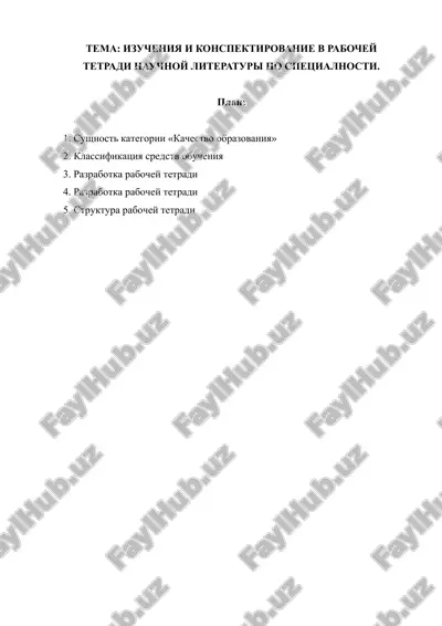 rabochaya tetrad po izucheniyu i konspektirovaniyu nauchnoy literaturi po spetsialnosti — DOCX