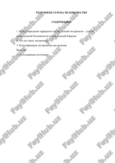 terrorizm ugroza chelovechestvu — DOCX