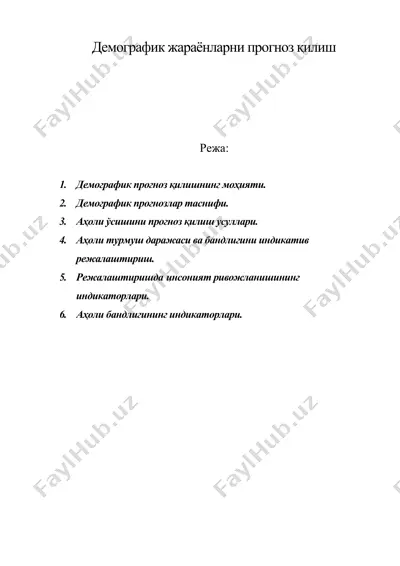 демографик жараёнларни прогноз қилиш 2 — DOC