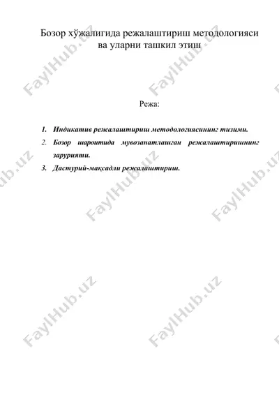 бозор хўжалигида режалаштириш методологияси ва уларни ташкил этиш 2 — DOC