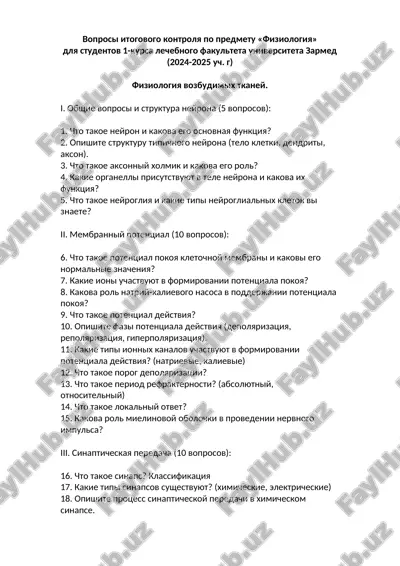 voprosi itogovogo kontrolya po predmetu «fiziologiya» — DOC