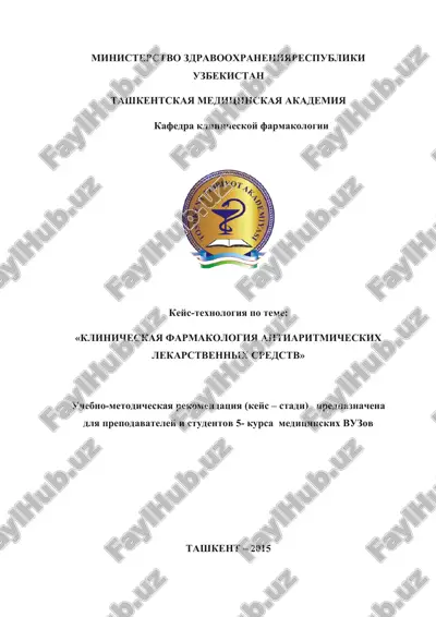 uchebno-metodicheskaya rekomendatsiya (keys – stadi) po klinicheskoy farmakologii antiaritmicheskix lekarstvennix sredstv — DOC