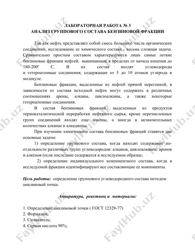 analiz gruppovogo sostava benzinovoy fraktsii — DOC