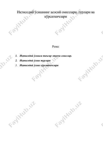 иқтисодий ўсишнинг асосий омиллари, турлари ва кўрсаткичлари — DOC