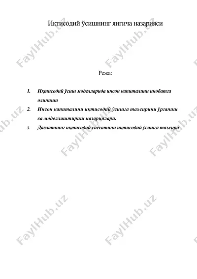 иқтисодий ўсишнинг янгича назарияси — DOC