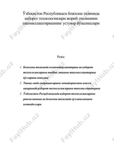 ўзбекистон республикаси божхона тизимида ахборот технологиялари жорий этилишини такомиллаштиришнинг устувор йўналишлари — DOC