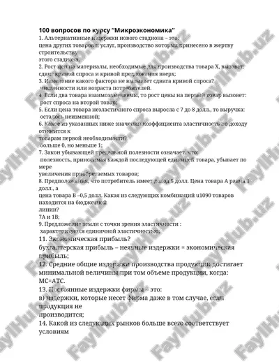 100 voprosov po kursu “mikroekonomika” — DOC