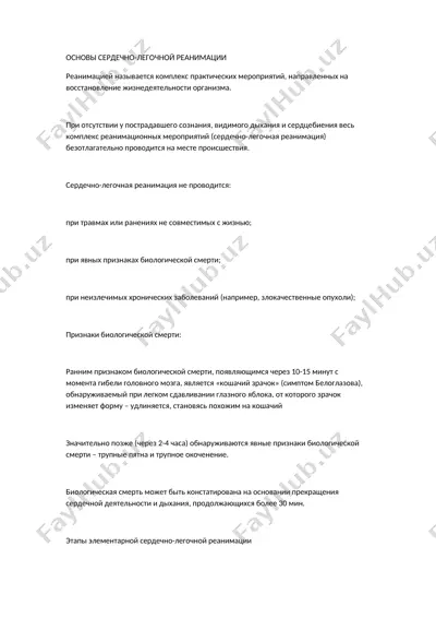 osnovi serdechno-legochnoy reanimatsii — DOC