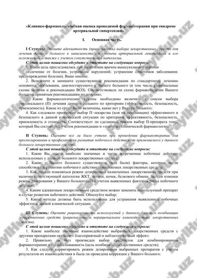 kliniko-farmakologicheskaya otsenka provodimoy farmakoterapii pri sindrome arterialnoy gipertenzii — DOC