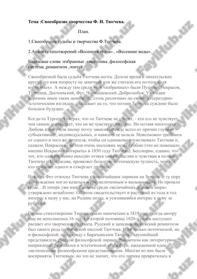 svoeobrazie tvorchestva f. i. tyutcheva — DOC