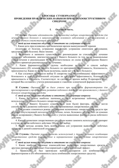 stupenchatiy metod provedeniya prakticheskix navikov pri bronxoobstruktivnom sindrome — DOC