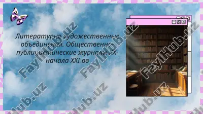 literaturno-xudojestvennie ob'edineniya. obshestvenno-publitsisticheskie jurnali xx-nachala xxi vv — PPT