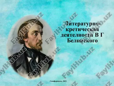 literaturno-kreticheskaya deyatelnosti v g belinskogo — PPTX