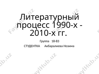 literaturniy protsess 1990-x - 2010-x gg — PPTX