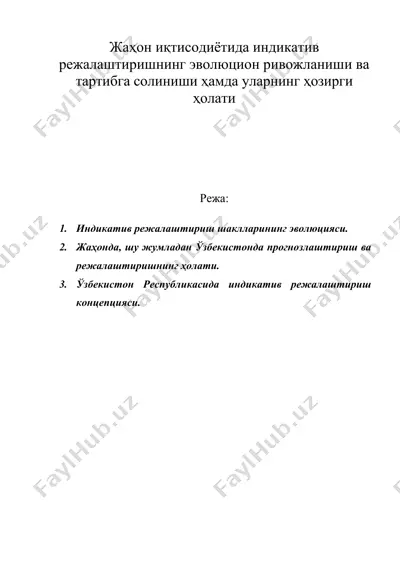 жаҳон иқтисодиётида индикатив режалаштиришнинг эволюцион ривожланиши ва тартибга солиниши ҳамда уларнинг ҳозирги ҳолати — DOC