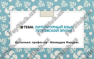 literaturniy yazik petrovskoy epoxi — PPTX
