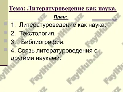 literaturovedenie kak nauka. — PPTX