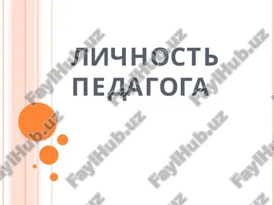 lichnost pedagoga — PPT