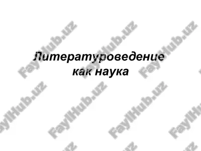 literaturovedenie kak nauka — PPT