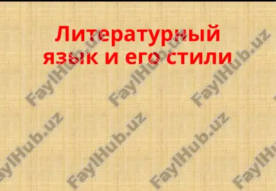 literaturniy yazik i ego stili — PPTX