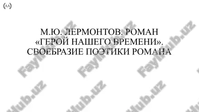 м.ю. лермонтов. роман герой нашего времени. своебразие поэтики романа — PPTX