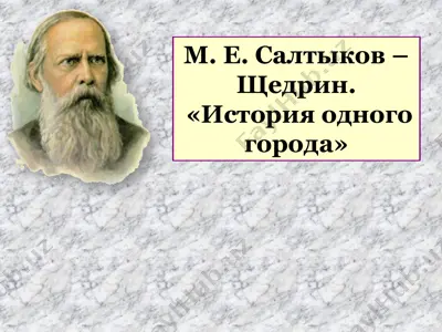 м. е. салтыков – щедрин история одного города — PPTX