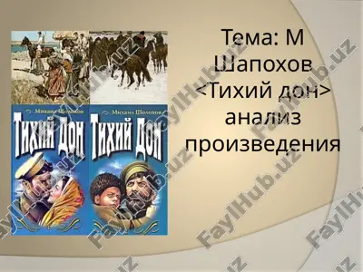 м шапохов тихий дон анализ произведения — PPTX