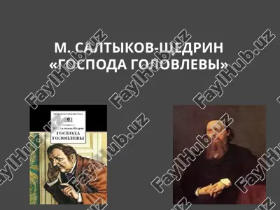 м. салтыков-щедрин «господа головлевы» — PPTX